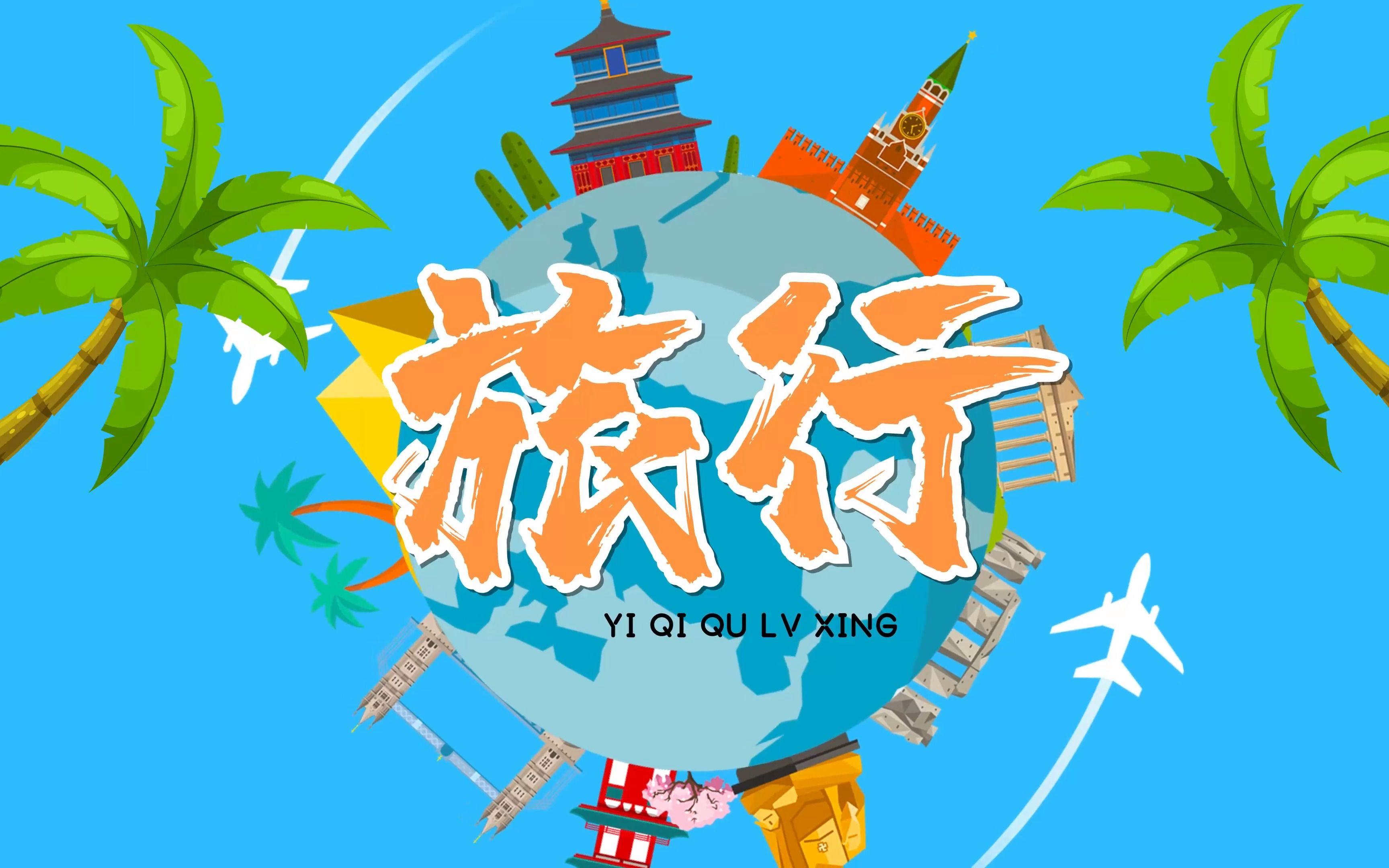 去哪儿旅行版本TOP榜