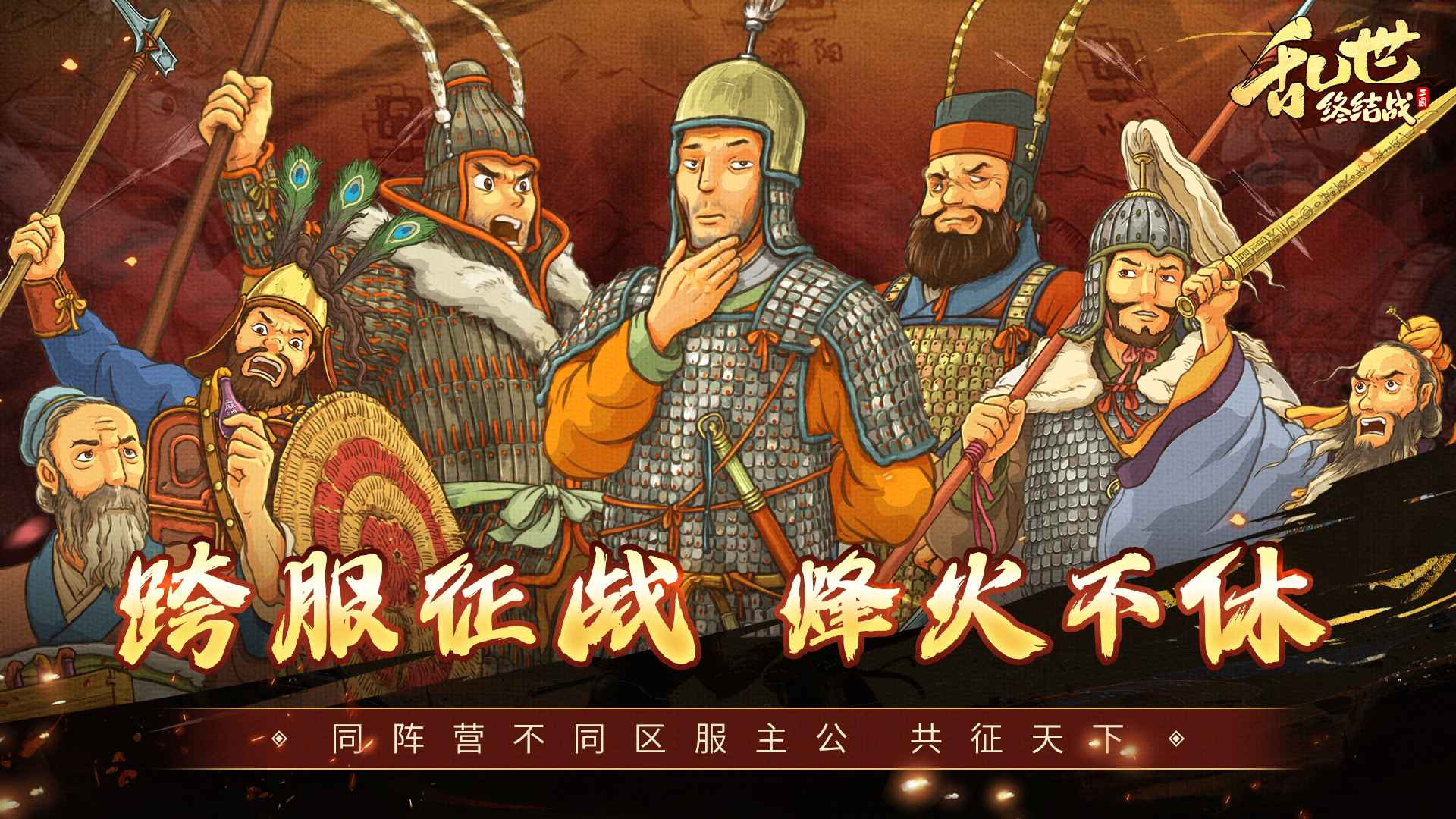乱世终结战 截图 2