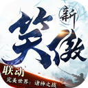 新笑傲江湖 图标