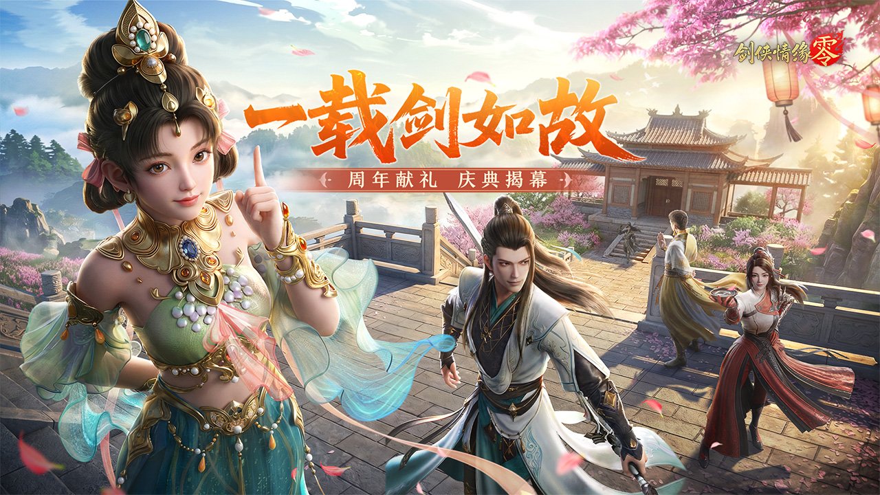 剑侠情缘·零 截图 1