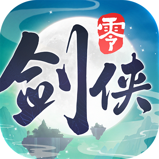 剑侠情缘·零 图标