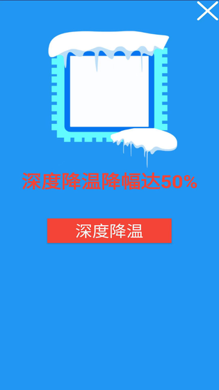 降温加速器 截图 3