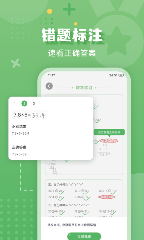 批改口算作业 截图 2