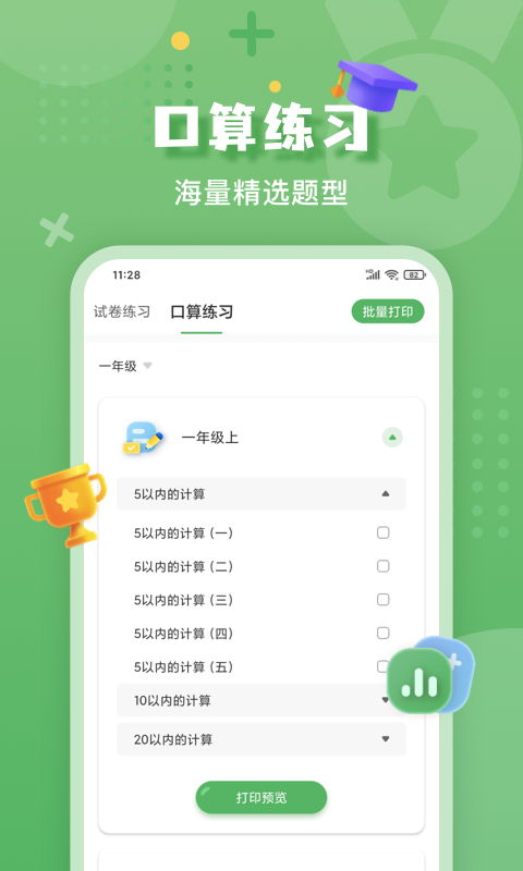 批改口算作业 截图 4