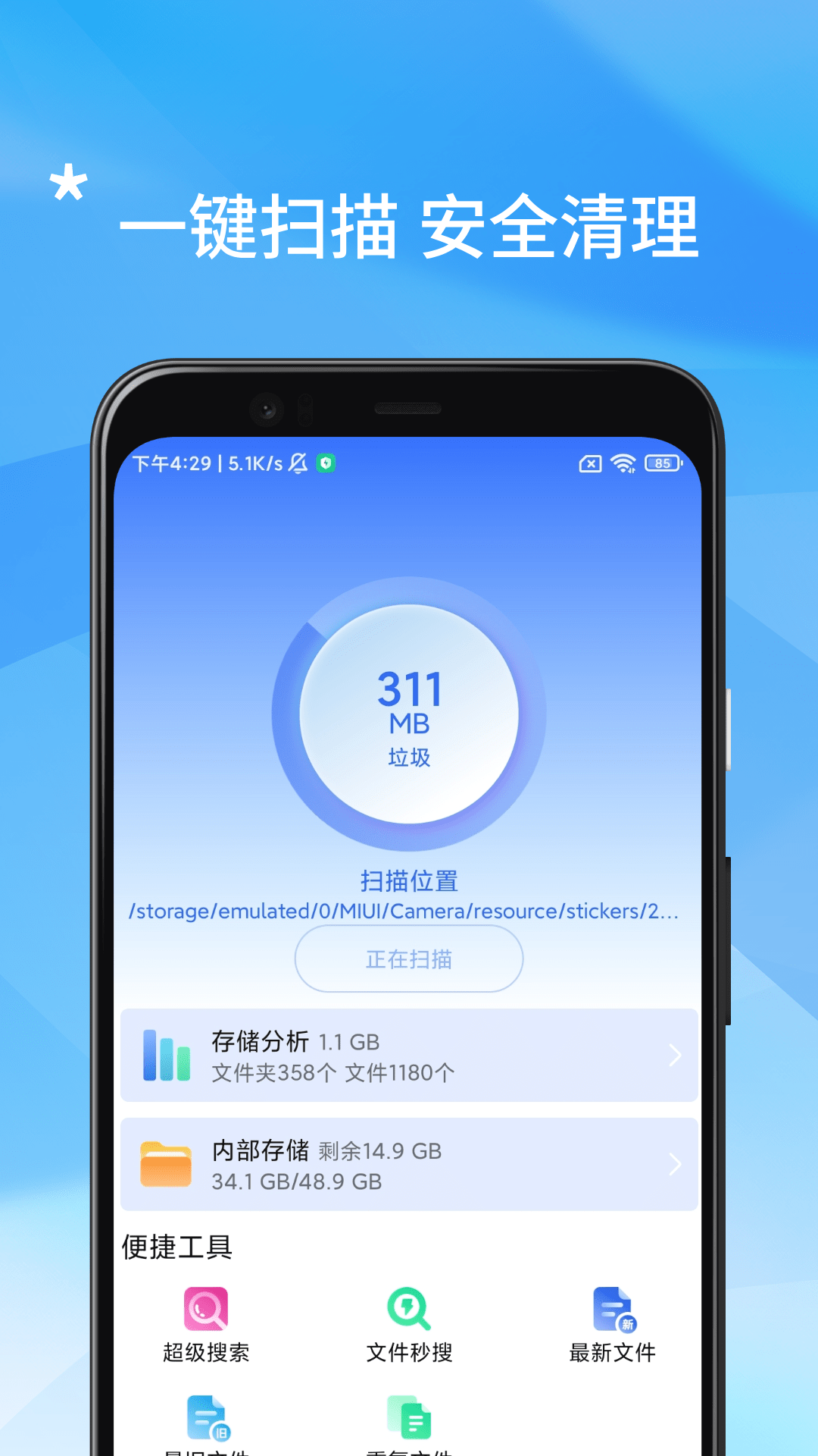 手机管家安全清理 截图 1