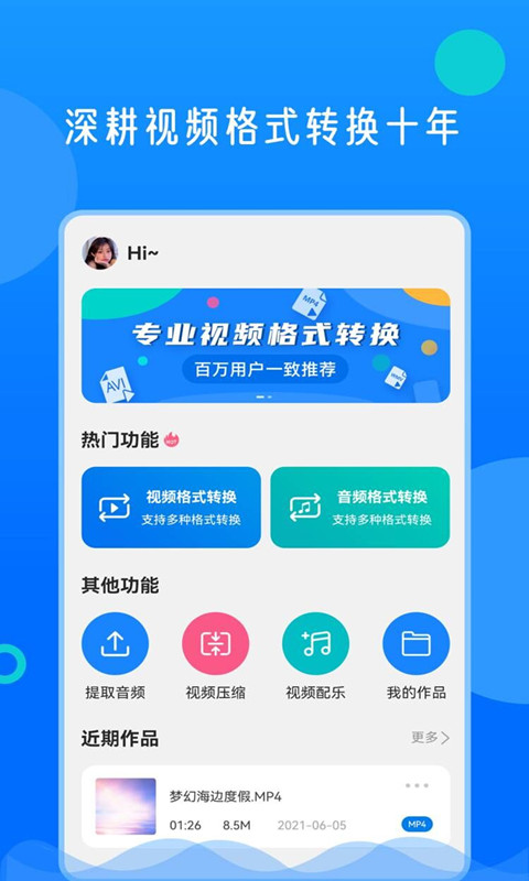 视频格式转换神器 截图 1