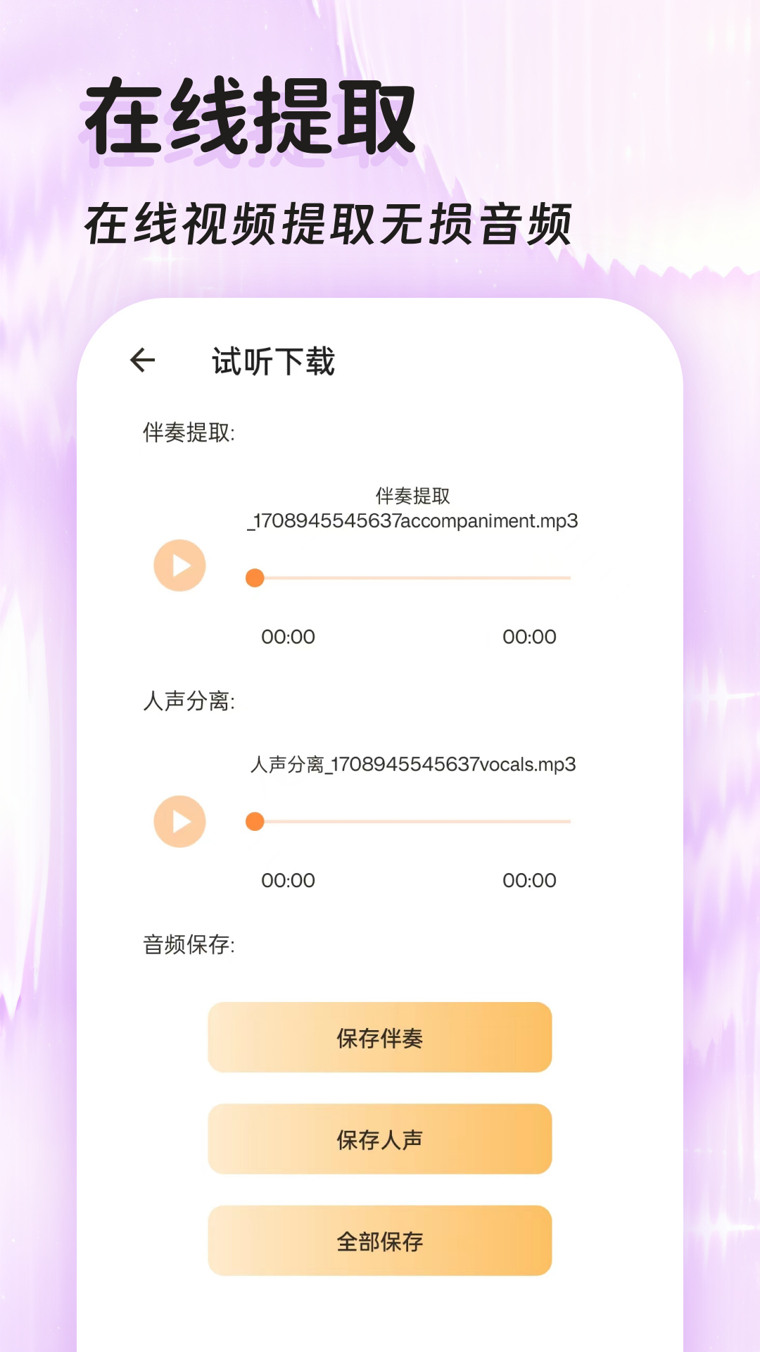 音频提取器免费 截图 4