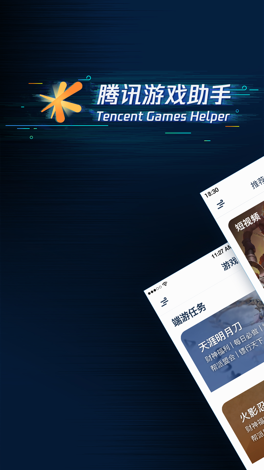 腾讯游戏助手 截图 1