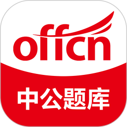 中公题库 图标