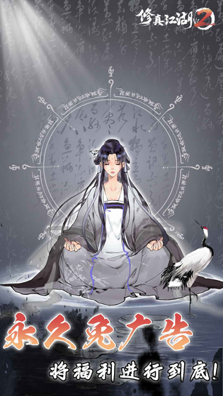 修真江湖2 截图 1