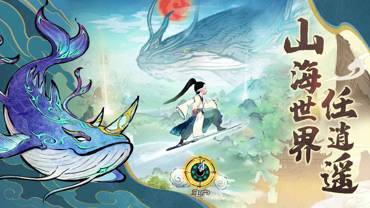 山海仙路 截图 1