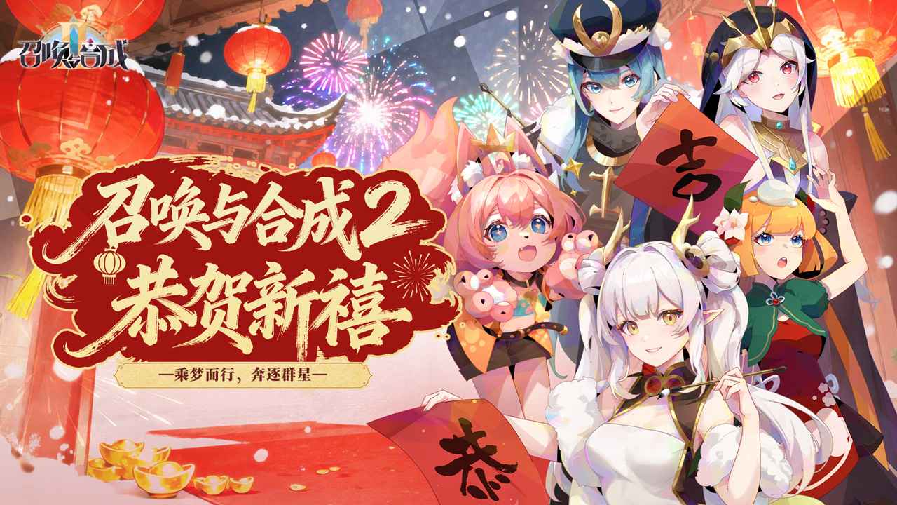 召唤与合成2 截图 1