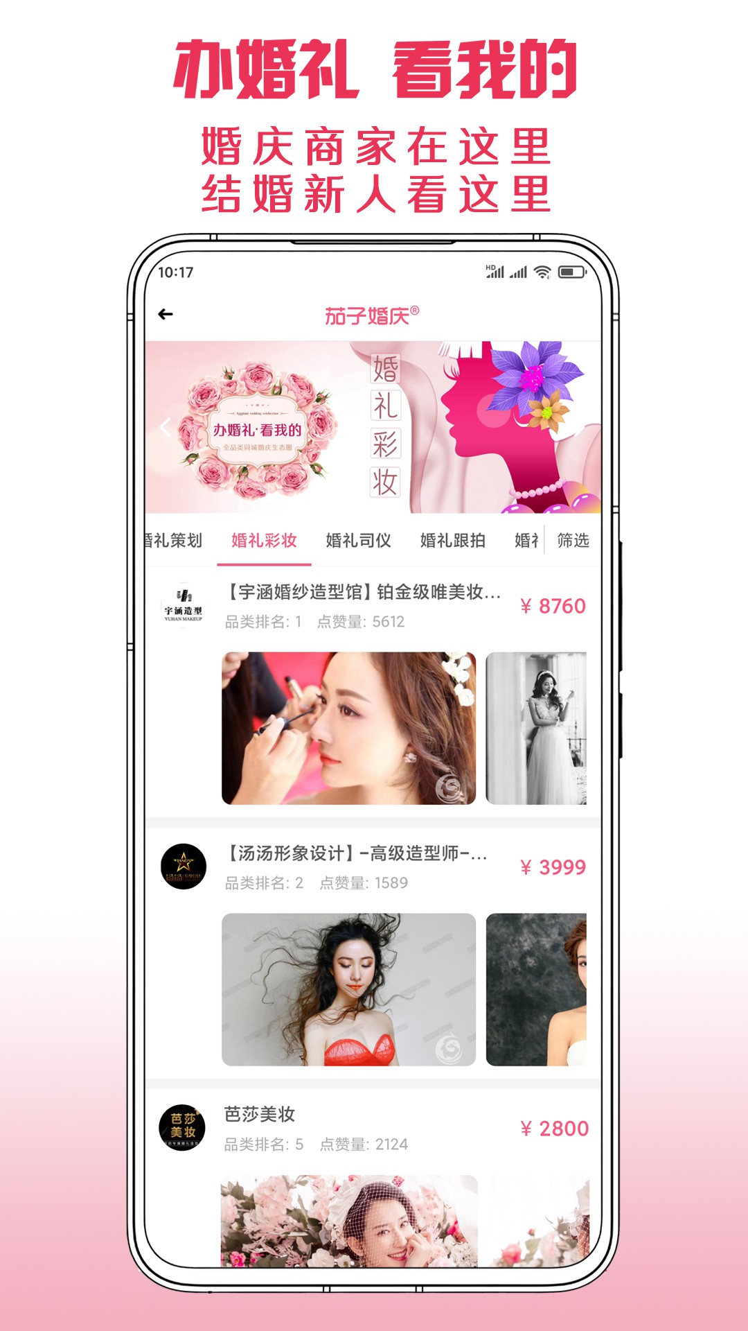 茄子婚庆 截图 3