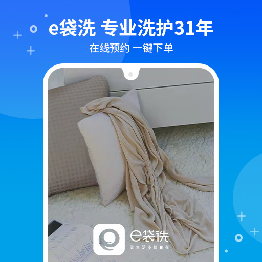 e袋洗 截图 1