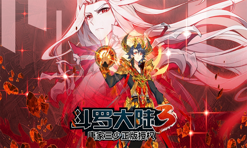 斗罗大陆3 截图 1