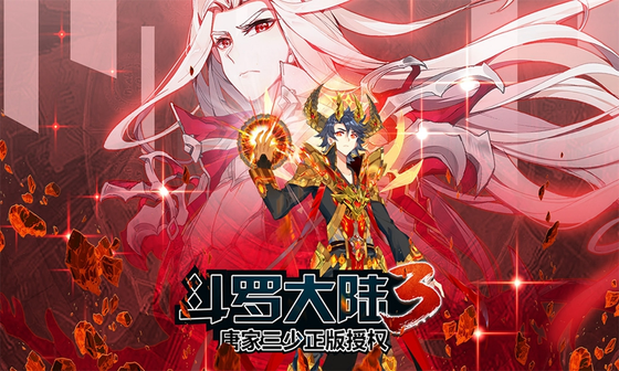 斗罗大陆3 截图 1