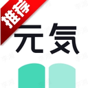 元气小说 图标