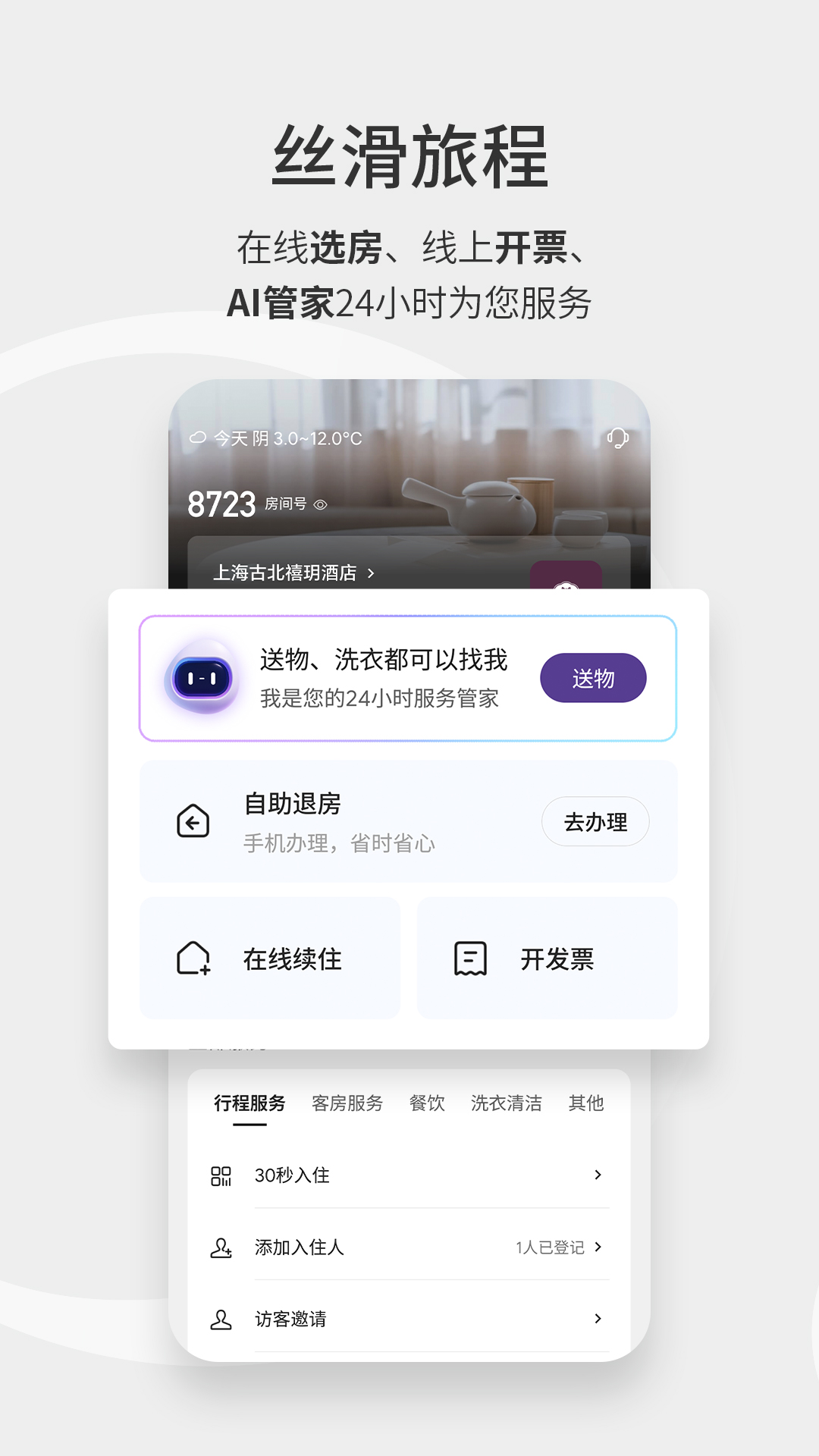 华住会 截图 5
