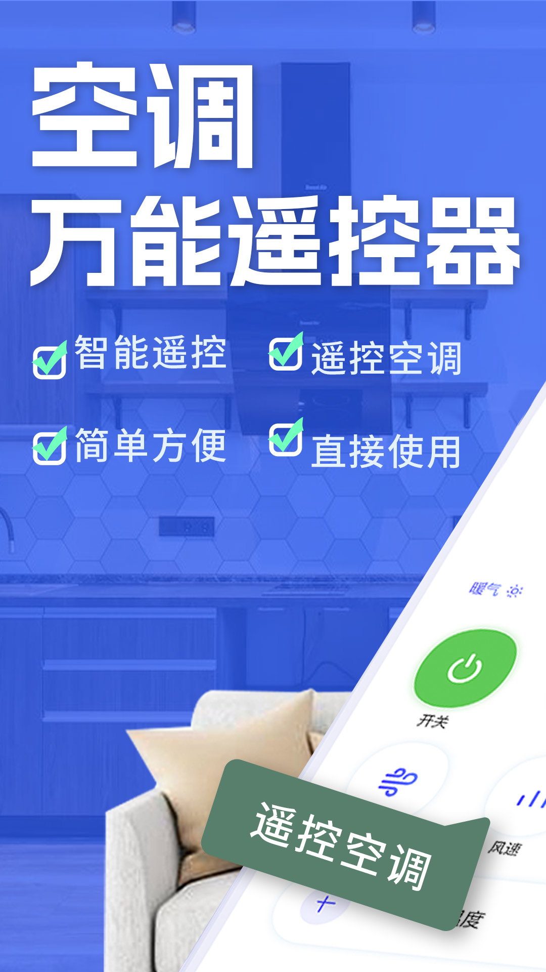 空调智能遥控器+ 截图 1