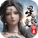 星辰变:归来 图标