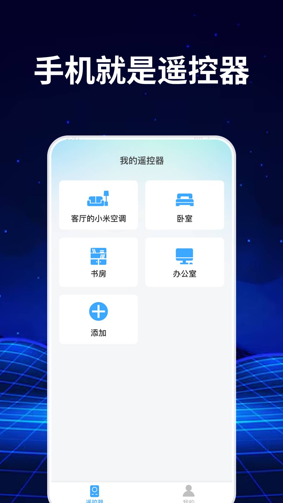 手机免费空调遥控器 截图 1