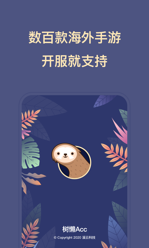 树懒Acc | SlothAcc 截图 1