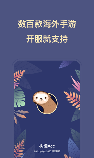 树懒Acc | SlothAcc 截图 1