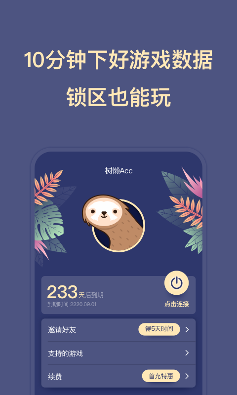 树懒Acc | SlothAcc 截图 2