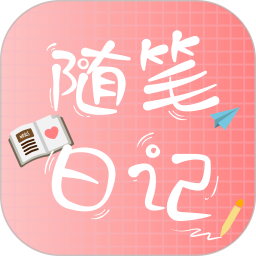 随笔日记 图标