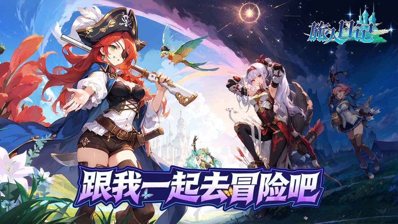 旅人日记 截图 1