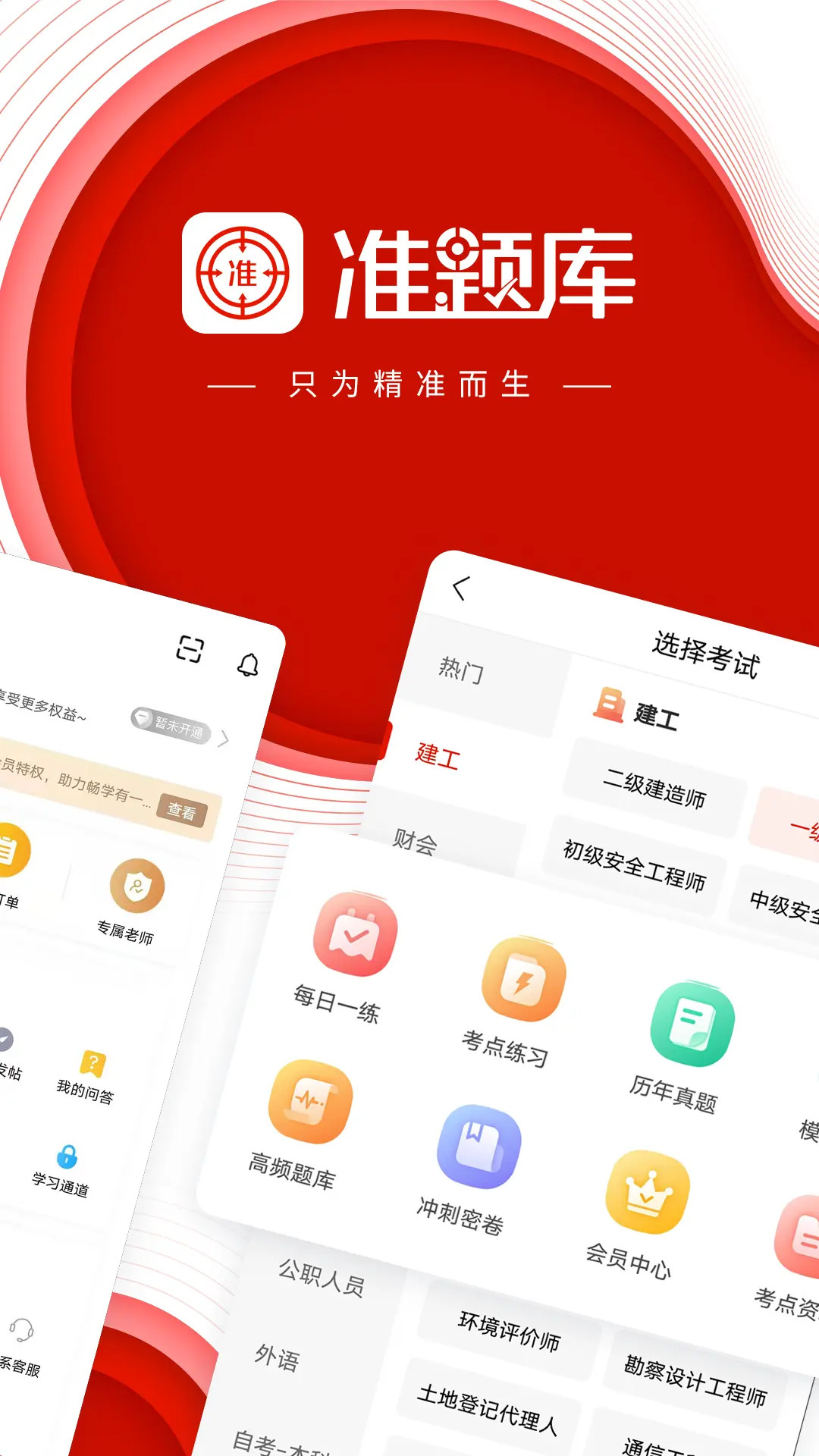 准题库 截图 1