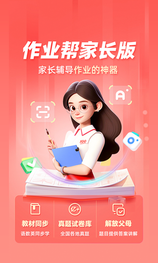 作业帮家长版 截图 1