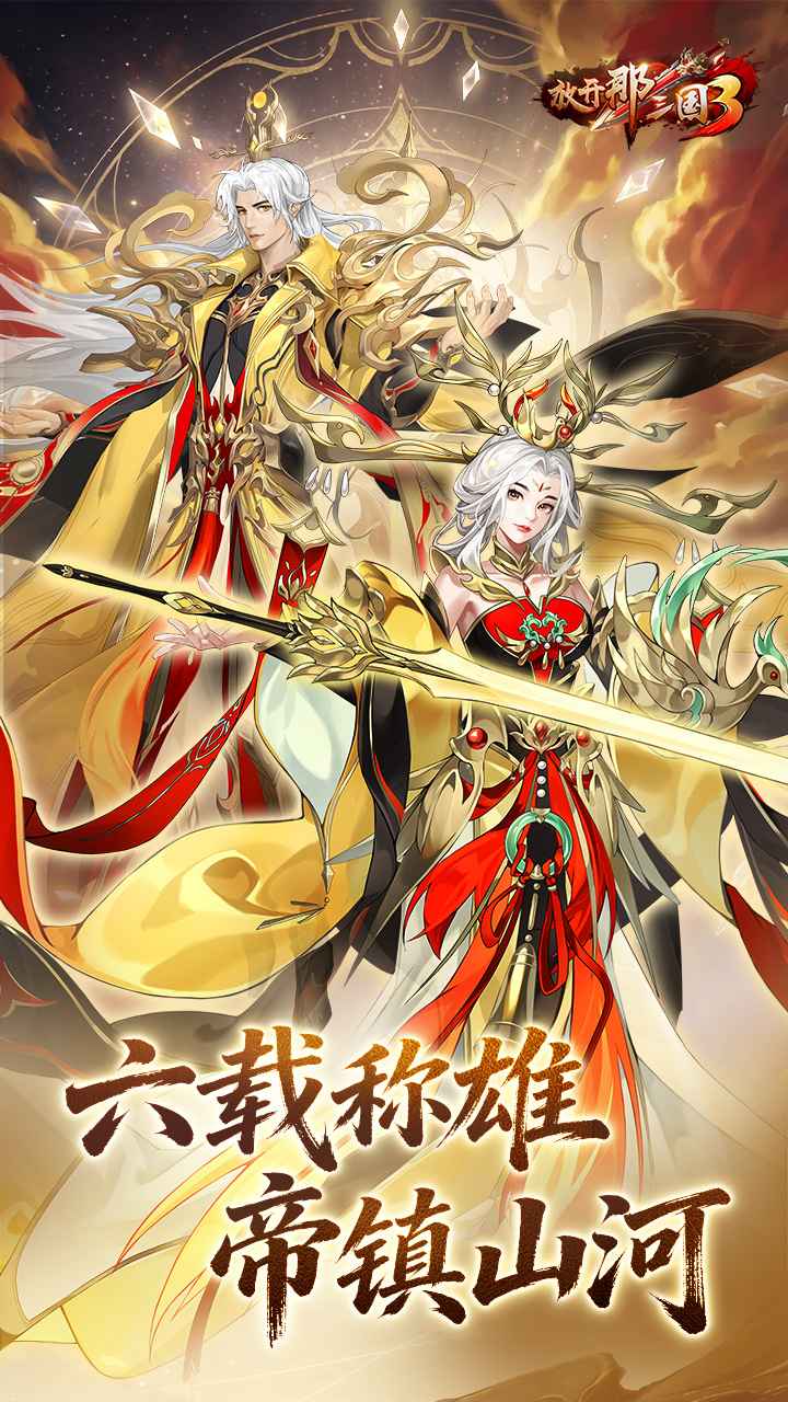 放开那三国3 截图 1