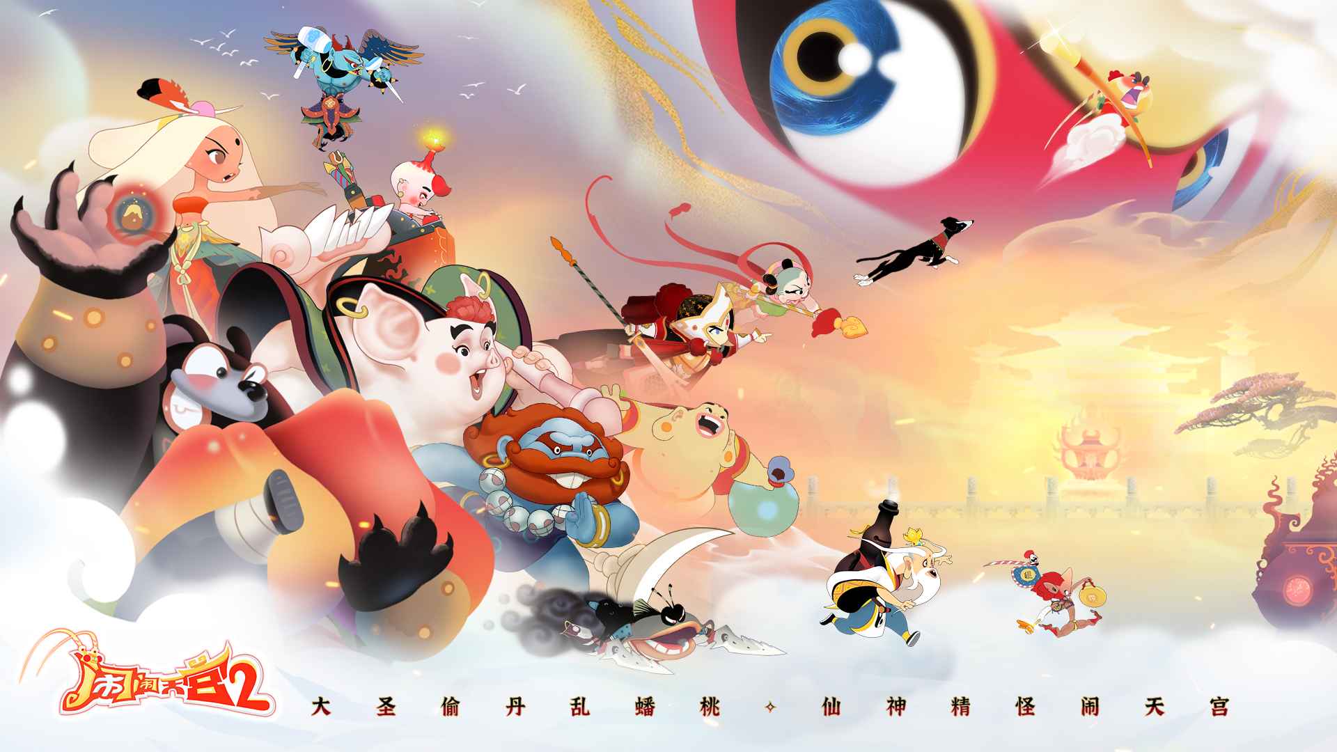 闹闹天宫2 截图 1