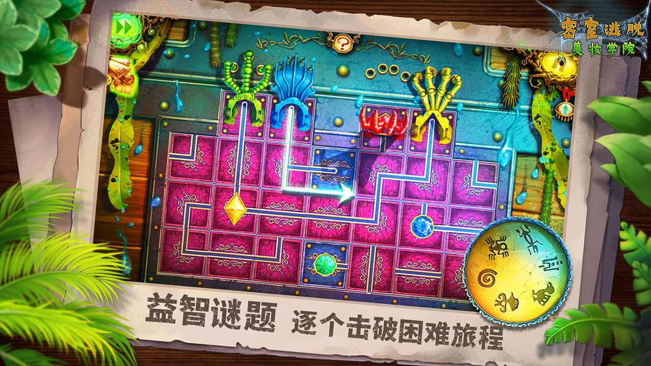 密室逃脱美妆学院 截图 6