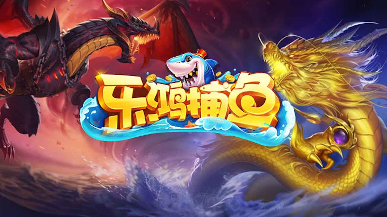 乐鸿捕鱼 截图 1