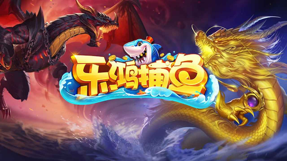 乐鸿捕鱼 截图 1