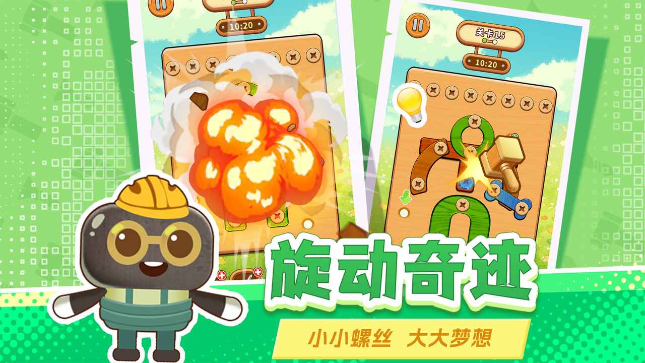 打螺丝拧不住拔钉子 截图 1