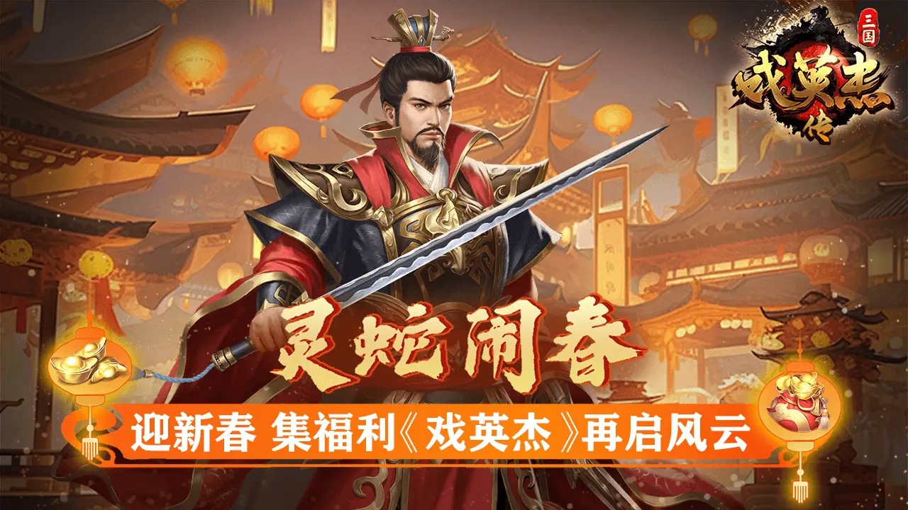三国戏英杰传 截图 1
