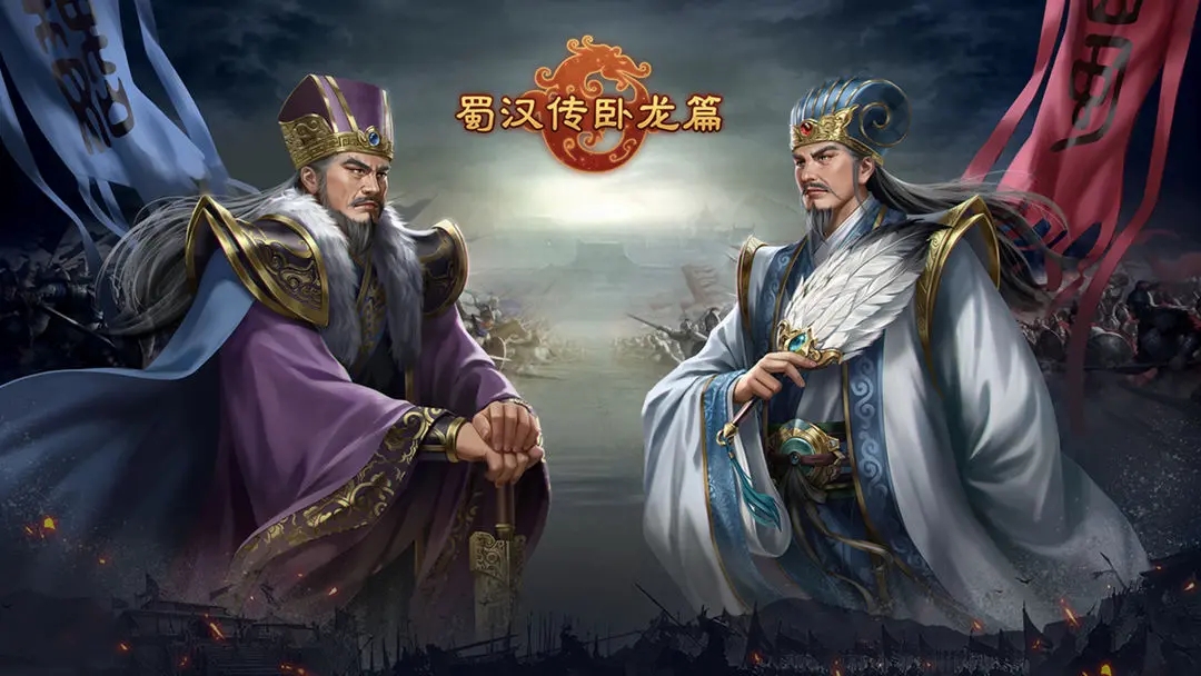 蜀汉传卧龙篇 截图 1