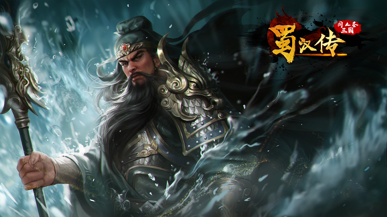 同人圣三国蜀汉传 截图 1