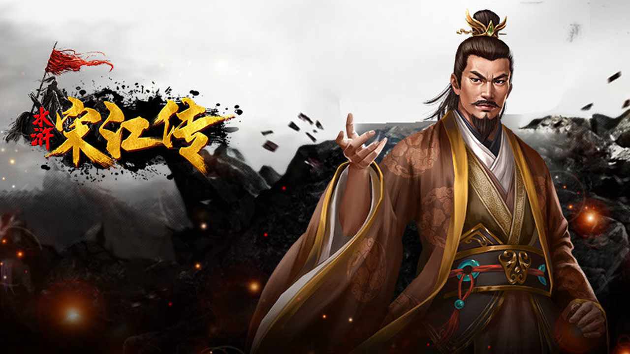 水浒宋江传 截图 1