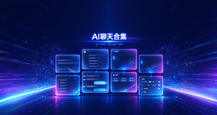 ai聊天大全