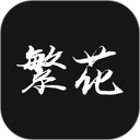 繁花漫番 图标