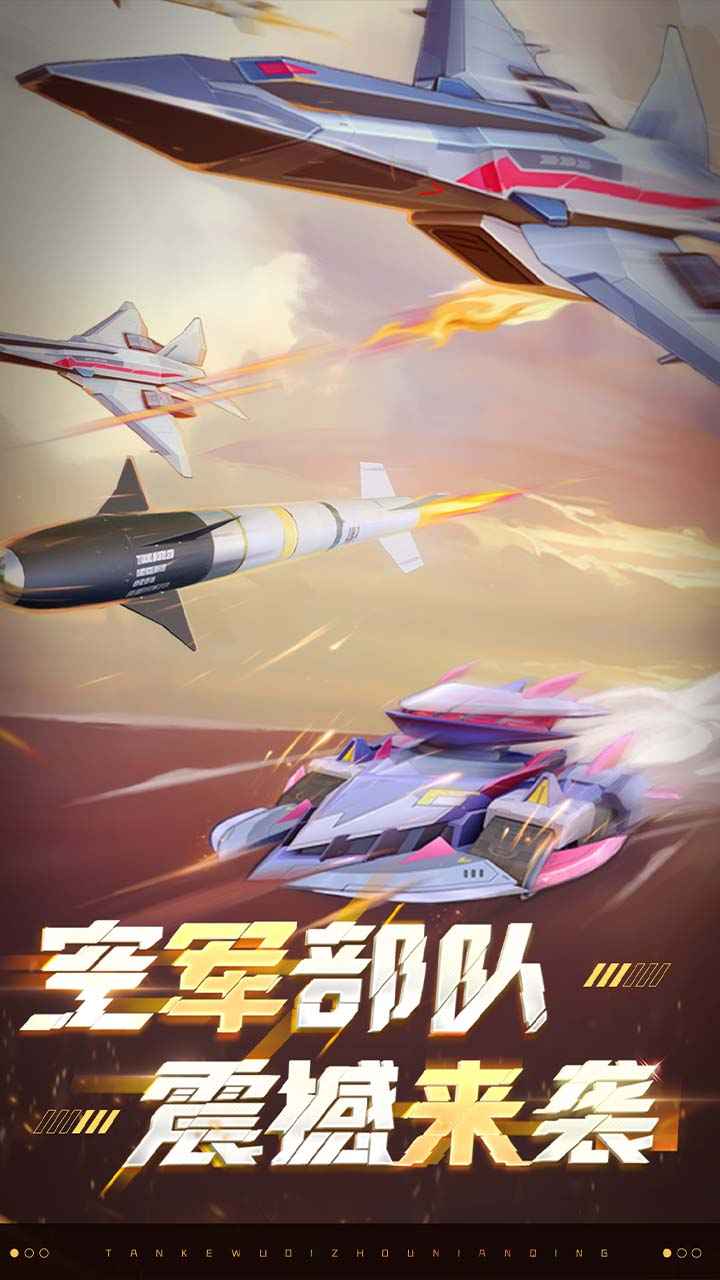 坦克无敌 截图 2
