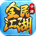 全民江湖 图标