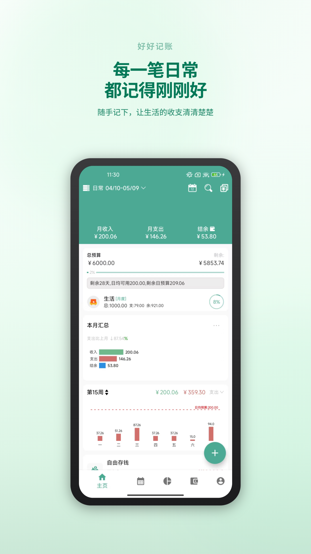 好好记账 | Good Accounting 截图 1