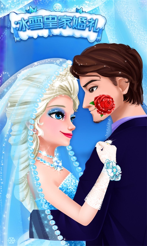 冰雪皇家婚礼 截图 1