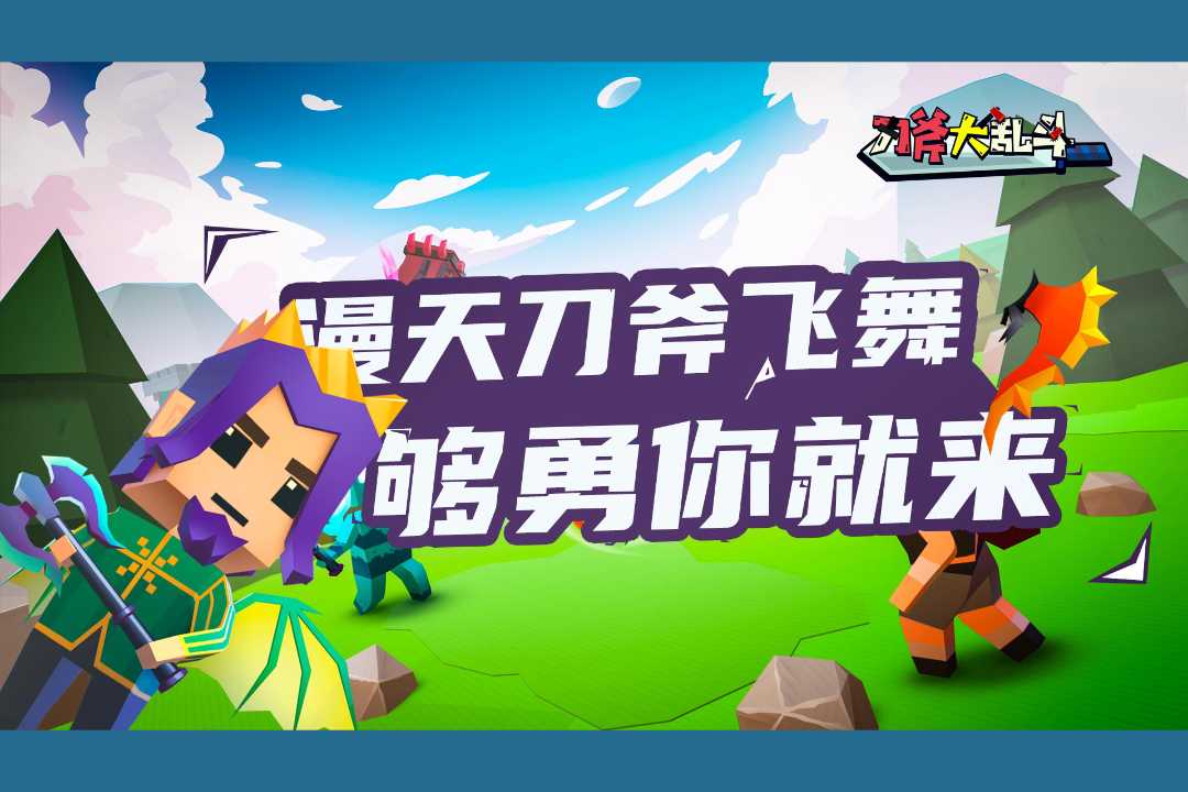 刀斧大乱斗 截图 2