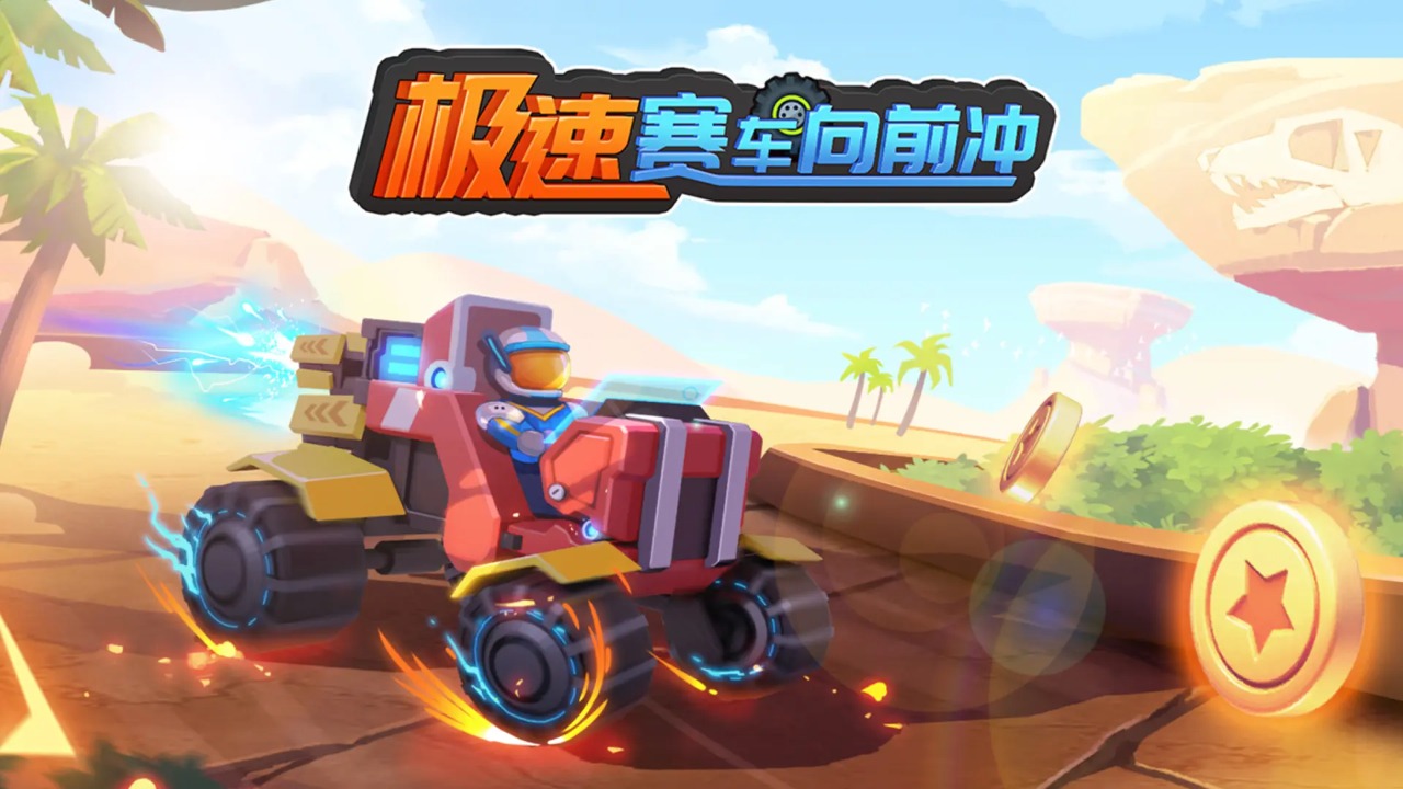 极速赛车向前冲 截图 1